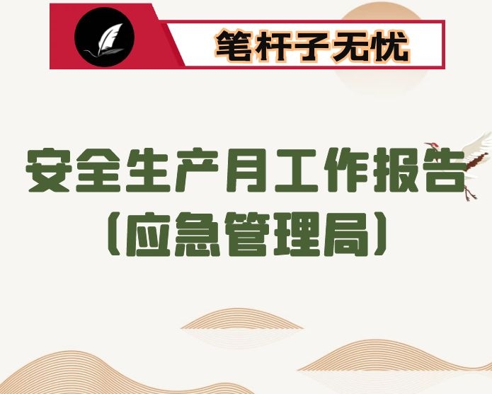 安全生产月工作报告（应急管理局）