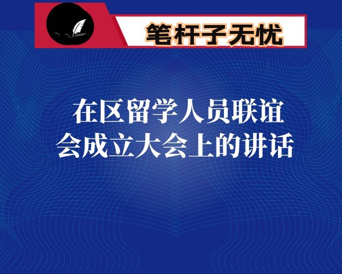 在区留学人员联谊会成立大会上的讲话