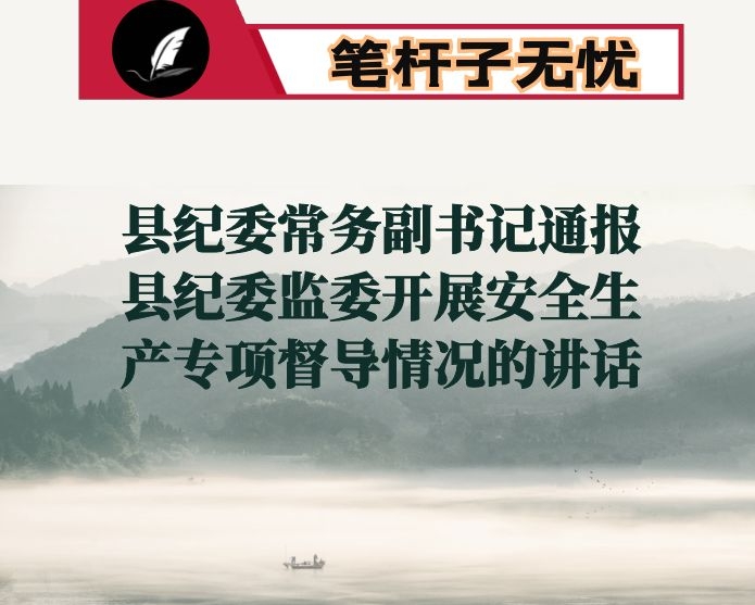 县纪委常务副书记通报县纪委监委开展安全生产专项督导情况的讲话