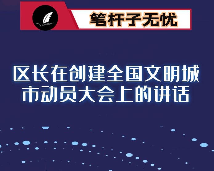 区长在创建全国文明城市动员大会上的讲话