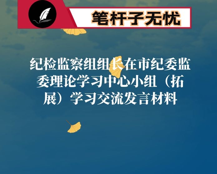 纪检监察组组长在市纪委监委理论学习中心小组（拓展）学习交流发言材料
