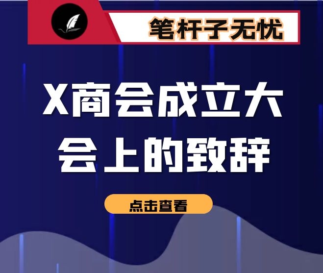 在X商会成立大会上的致辞