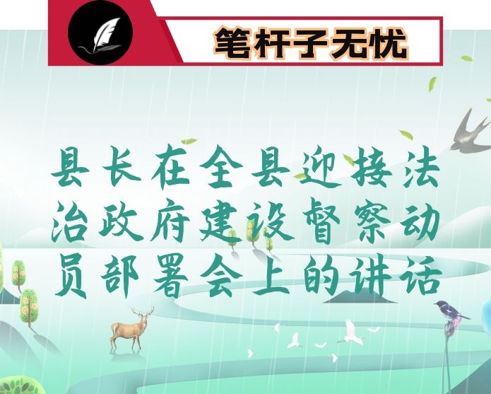 县长在全县迎接法治政府建设督察动员部署会上的讲话