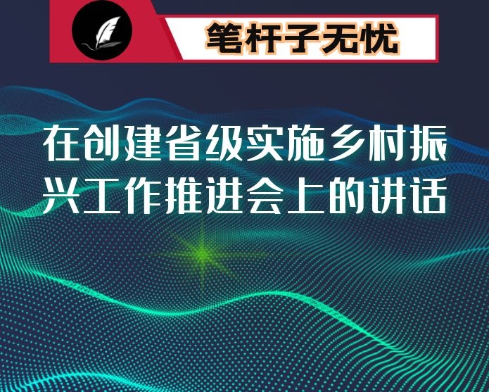 在创建省级实施乡村振兴工作推进会上的讲话