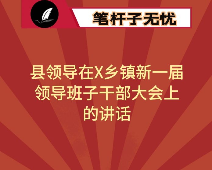 县领导在X乡镇新一届领导班子干部大会上的讲话