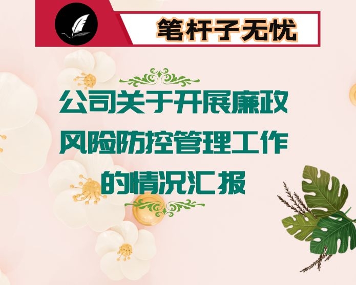 公司关于开展廉政风险防控管理工作的情况汇报