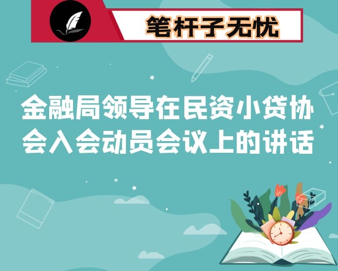 金融局领导在民资小贷协会入会动员会议上的讲话