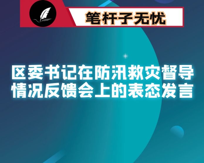 区委书记在防汛救灾督导情况反馈会上的表态发言