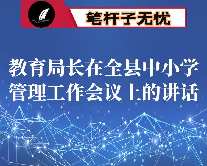 教育局长在全县中小学管理工作会议上的讲话