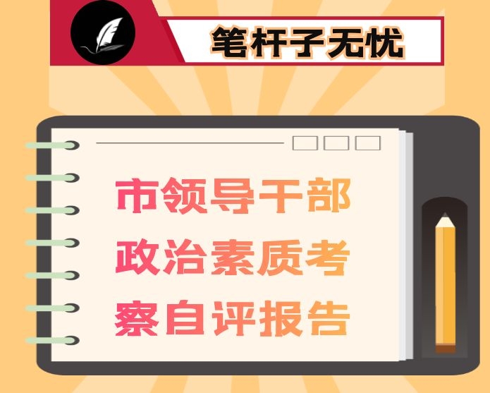 市领导干部政治素质考察自评报告
