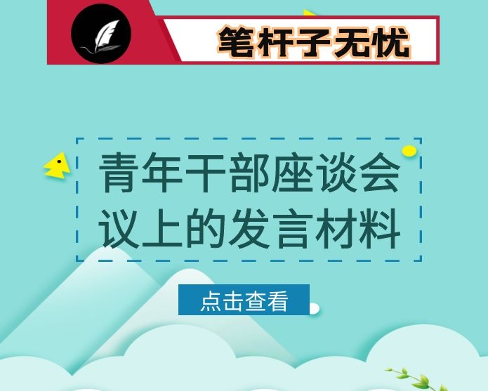 在青年干部座谈会议上的发言材料