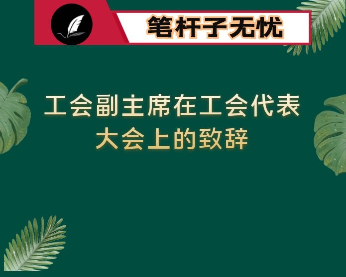 工会副主席在工会代表大会上的致辞