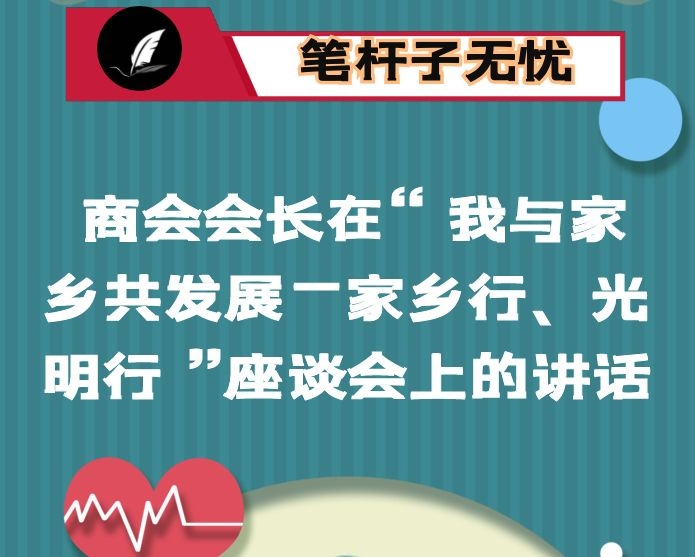 商会会长在“我与家乡共发展—家乡行、光明行”座谈会上的讲话