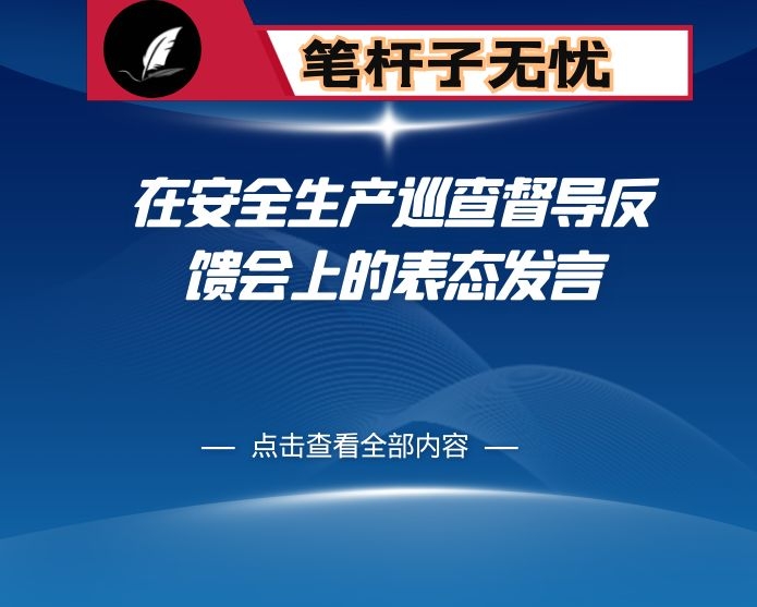 在安全生产巡查督导反馈会上的表态发言