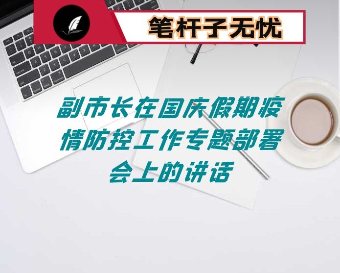 副市长在国庆假期疫情防控工作专题部署会上的讲话