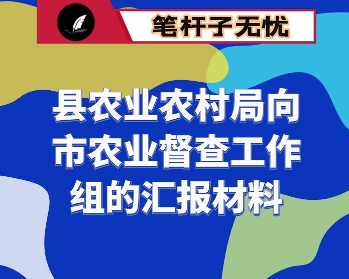 县农业农村局向市农业督查工作组的汇报材料