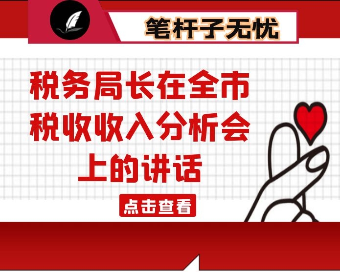 税务局长在全市税收收入分析会上的讲话