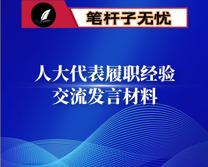 人大代表履职经验交流发言材料
