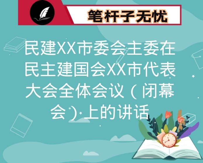 民建XX市委会主委在民主建国会XX市代表大会全体会议（闭幕会）上的讲话