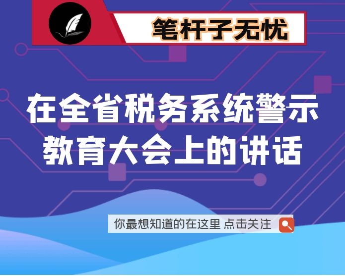 在全省税务系统警示教育大会上的讲话