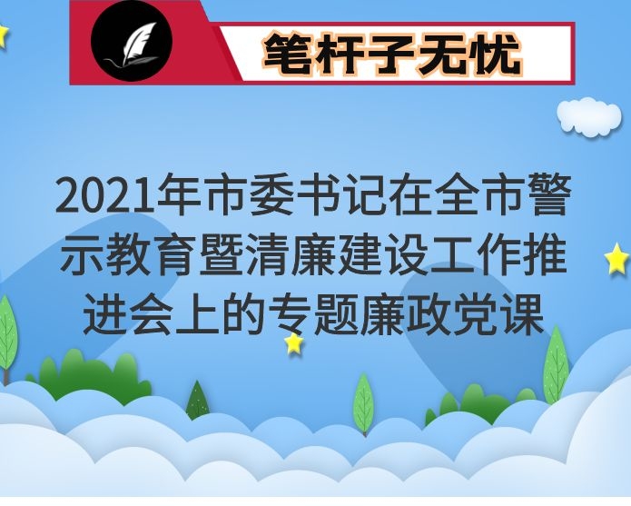 2021年市委书记在全市警示教育暨清廉建设工作推进会上的专题廉政党课