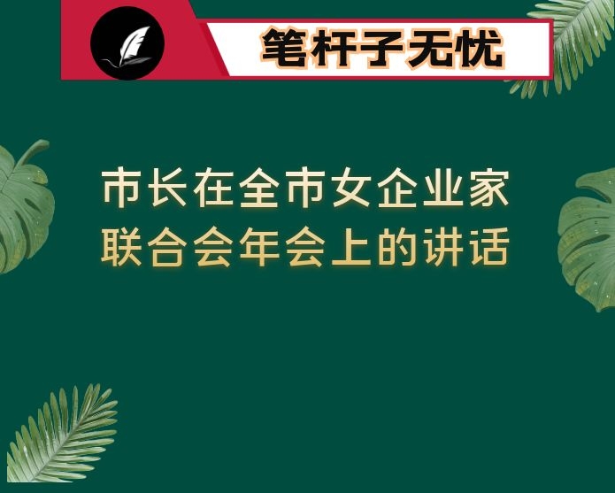 市长在全市女企业家联合会年会上的讲话