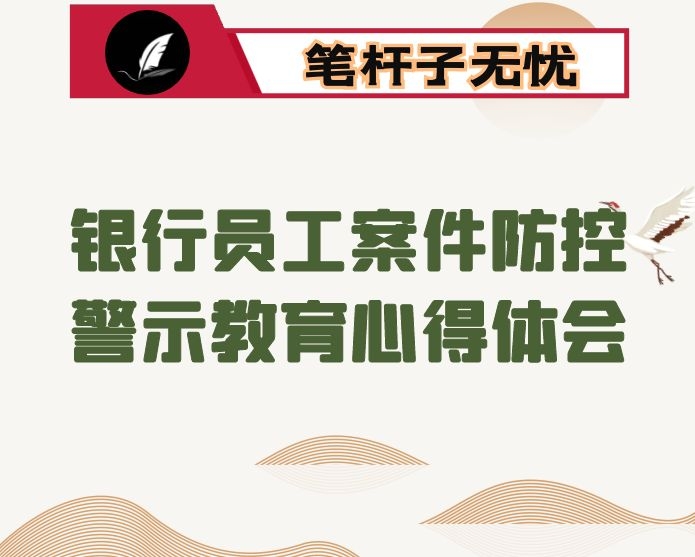 银行员工案件防控警示教育心得体会