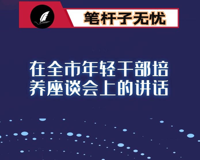 在全市年轻干部培养座谈会上的讲话