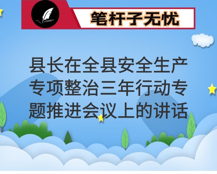 县长在全县安全生产专项整治三年行动专题推进会议上的讲话