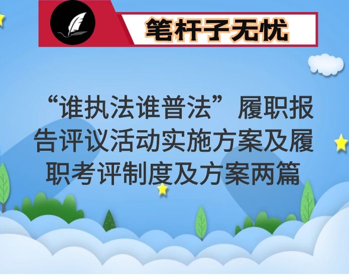 “谁执法谁普法”履职报告评议活动实施方案及履职考评制度及方案两篇