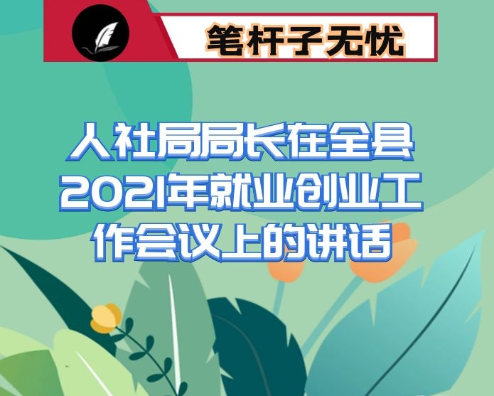 人社局局长在全县2021年就业创业工作会议上的讲话