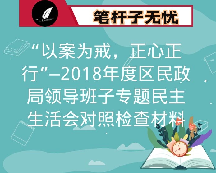 “以案为戒，正心正行”—2018年度区民政局领导班子专题民主生活会对照检查材料