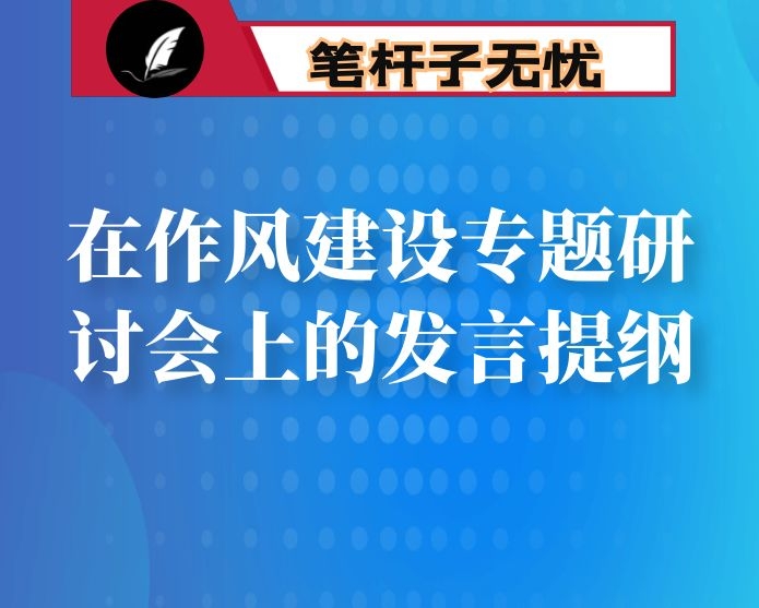 在作风建设专题研讨会上的发言提纲