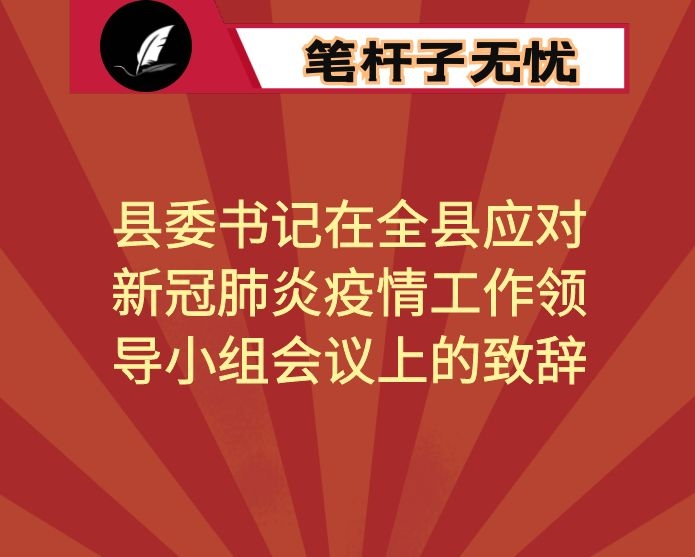 县委书记在全县应对新冠肺炎疫情工作领导小组会议上的致辞