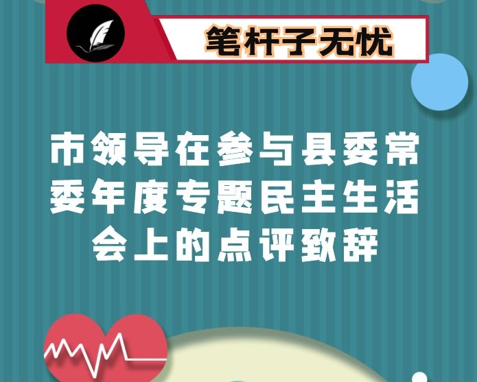 市领导在参与县委常委年度专题民主生活会上的点评致辞