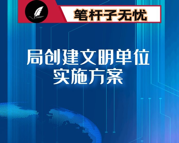 局创建文明单位实施方案