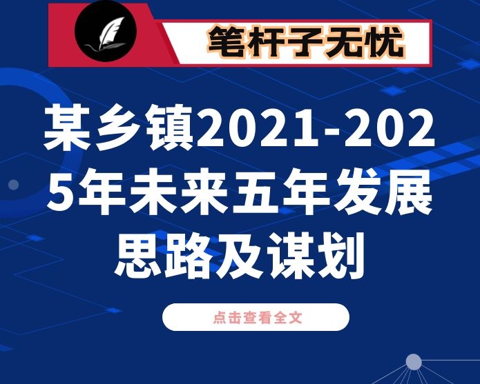 某乡镇2021-2025年未来五年发展思路及谋划