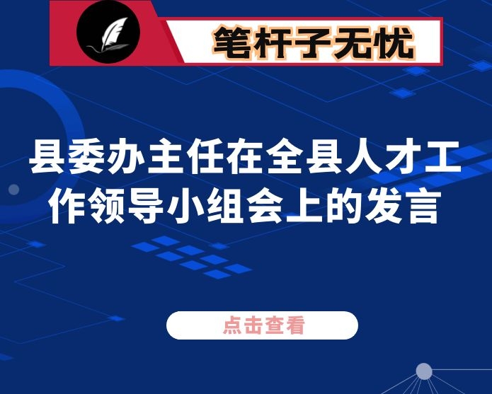 县委办主任在全县人才工作领导小组会上的发言