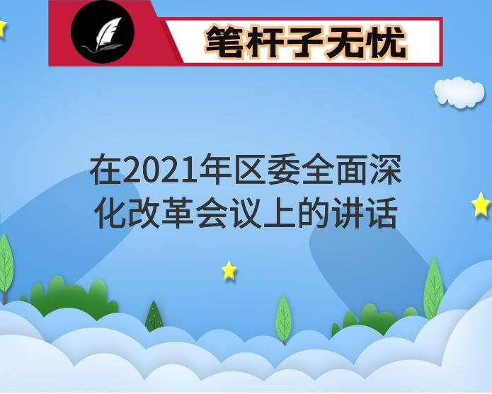 在2021年区委全面深化改革会议上的讲话