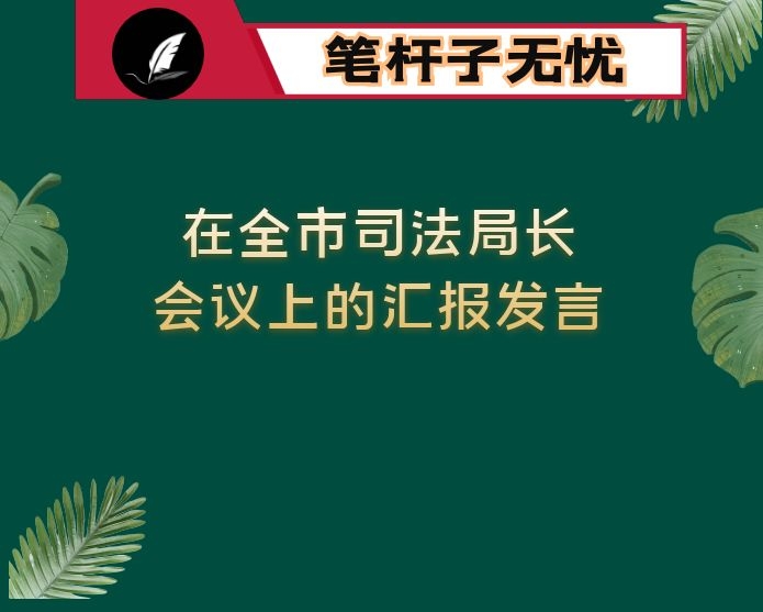 在全市司法局长会议上的汇报发言