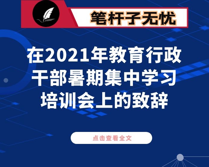 在2021年教育行政干部暑期集中学习培训会上的致辞