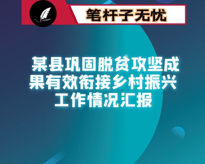 某县巩固脱贫攻坚成果有效衔接乡村振兴工作情况汇报