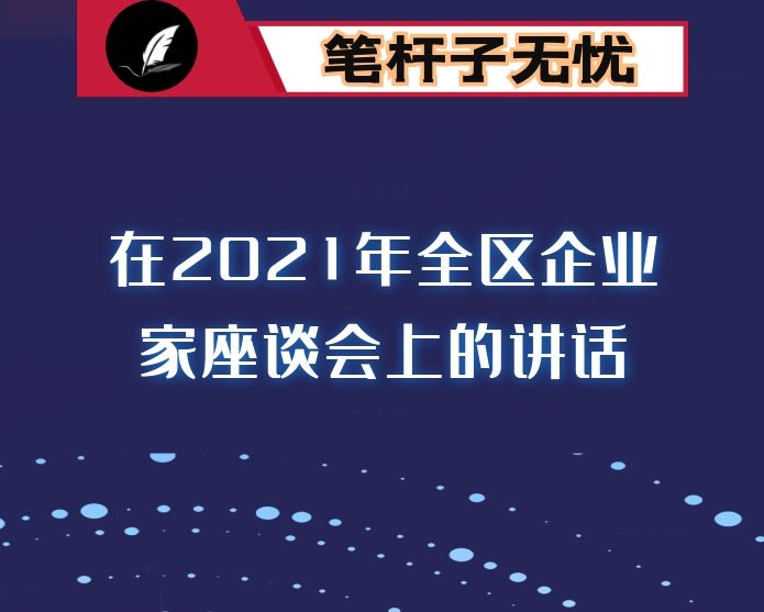 在2021年全区企业家座谈会上的讲话