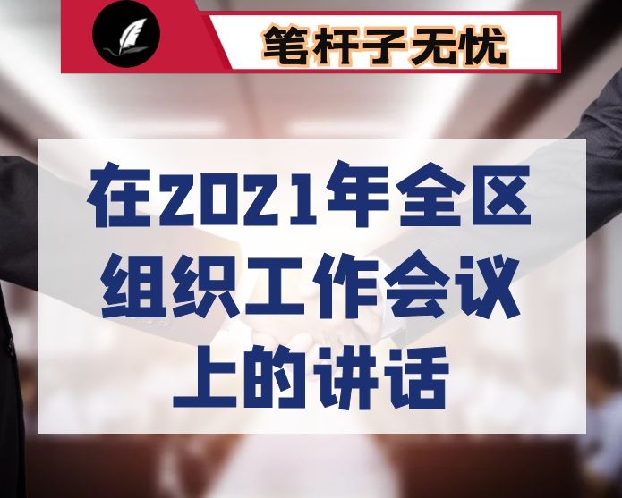 在2021年全区组织工作会议上的讲话