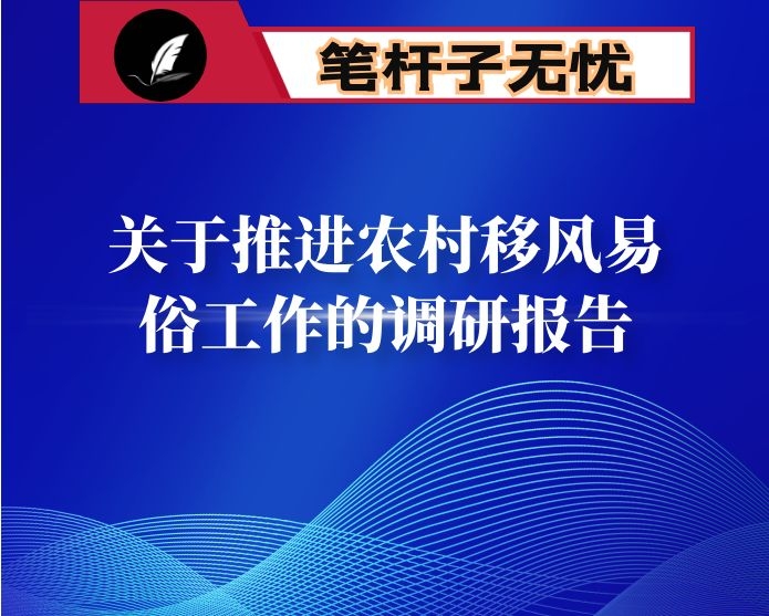 关于推进农村移风易俗工作的调研报告