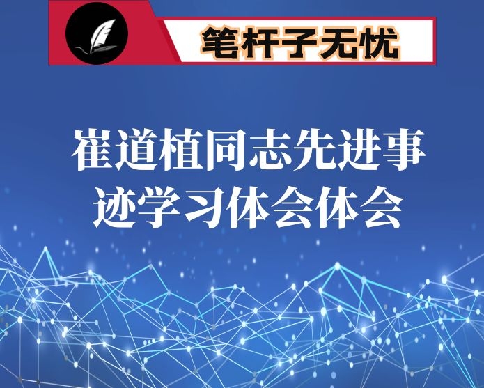 崔道植同志先进事迹学习体会体会