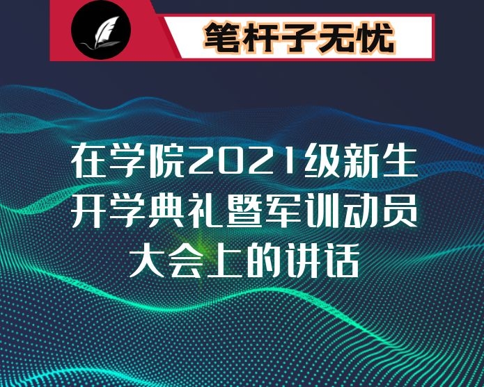 在学院2021级新生开学典礼暨军训动员大会上的讲话