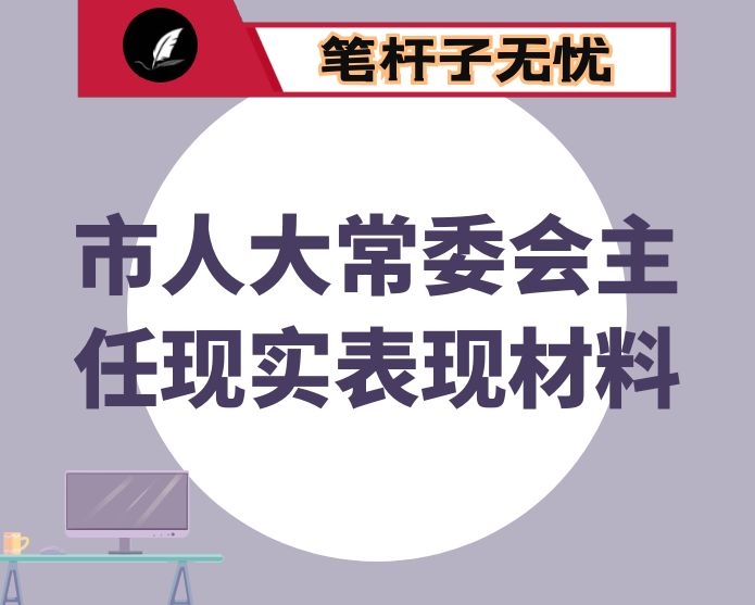 市人大常委会主任现实表现材料