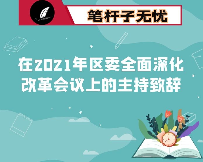 在2021年区委全面深化改革会议上的主持致辞