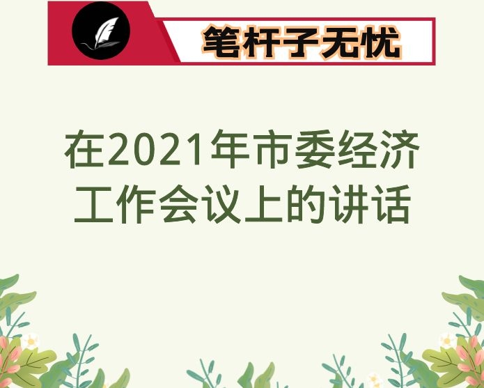 在2021年市委经济工作会议上的讲话